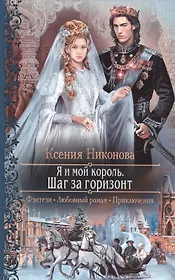 Я и мой король 2.Шаг за горизонт