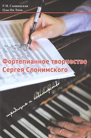 Фортепианное творчество Сергея Слонимского: традиция и новаторство