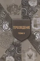 Гербоведение. Том V