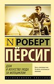 Дзэн и искусство ухода за мотоциклом : роман - 0