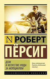 Дзэн и искусство ухода за мотоциклом : роман