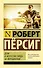 Дзэн и искусство ухода за мотоциклом : роман - 0