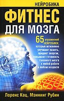 Фитнес для мозга