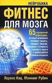Фитнес для мозга