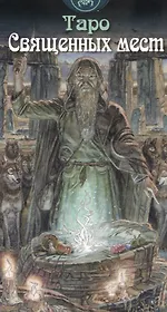 Таро Священных мест