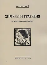 Химеры и трагедия. Пять эссе об Алексее Толстом
