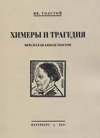 Химеры и трагедия. Пять эссе об Алексее Толстом