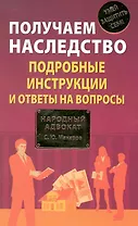 Получаем наследство: подробные инструкции и ответы на вопросы