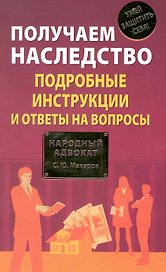 Получаем наследство: подробные инструкции и ответы на вопросы