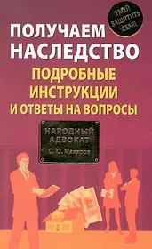 Получаем наследство: подробные инструкции и ответы на вопросы