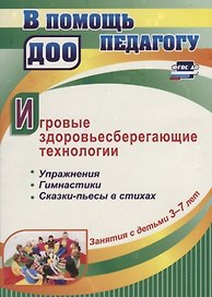 Игровые здоровьесберегающие технологии. Упражнения, гимнастики, сказки-пьесы в стихах. Занятия с детьми 3-7 лет