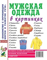 Мужская одежда в картинках. Наглядное пособие для педагогов, логопедов, воспитателей и родителей