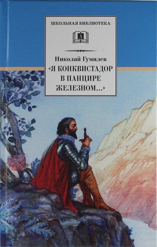 

«Я конквистадор в панцире железном…» : стихотворения, статьи о поэзии
