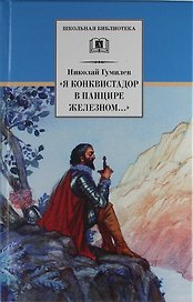 «Я конквистадор в панцире железном…» : стихотворения, статьи о поэзии