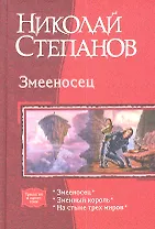 Змееносец. Змеиный король. На стыке трех миров