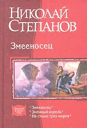 Змееносец. Змеиный король. На стыке трех миров