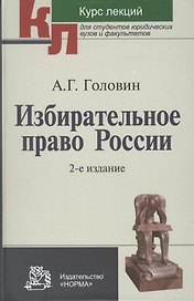 Избирательное право России : курс лекций / 2-е изд., перер. и доп.