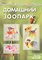 Домашний зоопарк.Звери на столе (6+) - 1