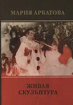 Живая скульптура