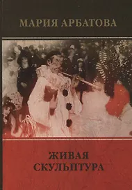 Живая скульптура