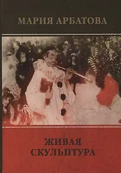 Живая скульптура