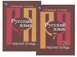 Русский язык. 7 класс. Рабочая тетрадь. В двух частях (комплект из 2 книг)