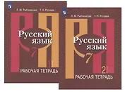 Русский язык. 7 класс. Рабочая тетрадь. В двух частях (комплект из 2 книг)