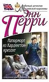 Натюрморт из Кардингтон-кресент - 0