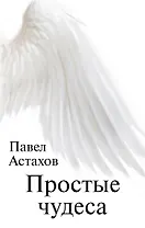 Простые чудеса