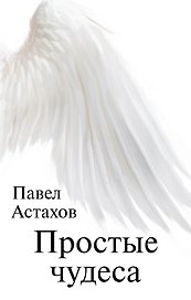 Простые чудеса