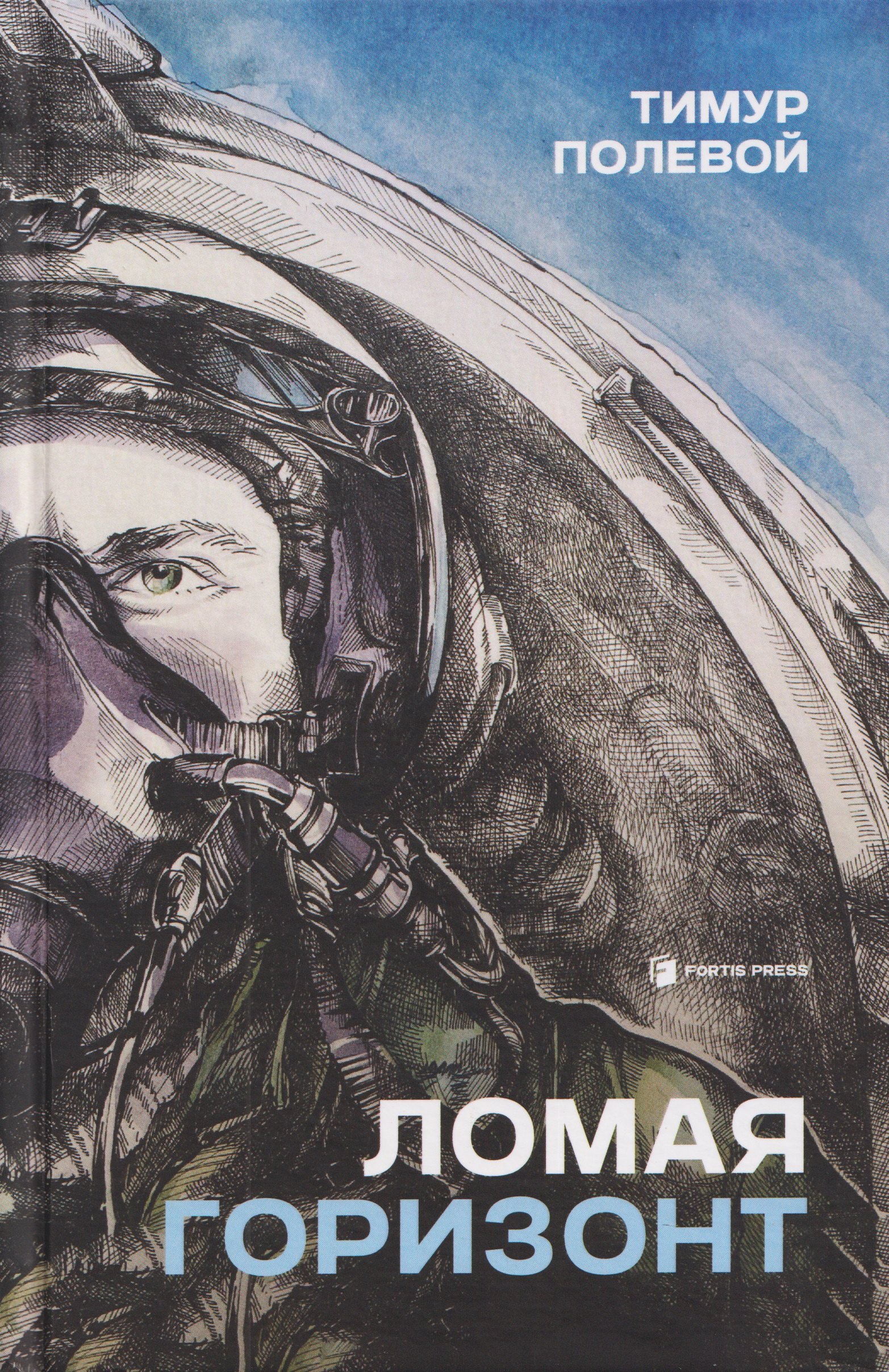 

Ломая горизонт