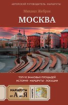 Москва. Топ-10 знаковых площадей. История, маршруты, локации