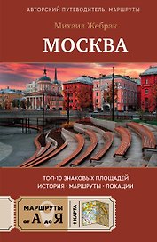 Москва. Топ-10 знаковых площадей. История, маршруты, локации