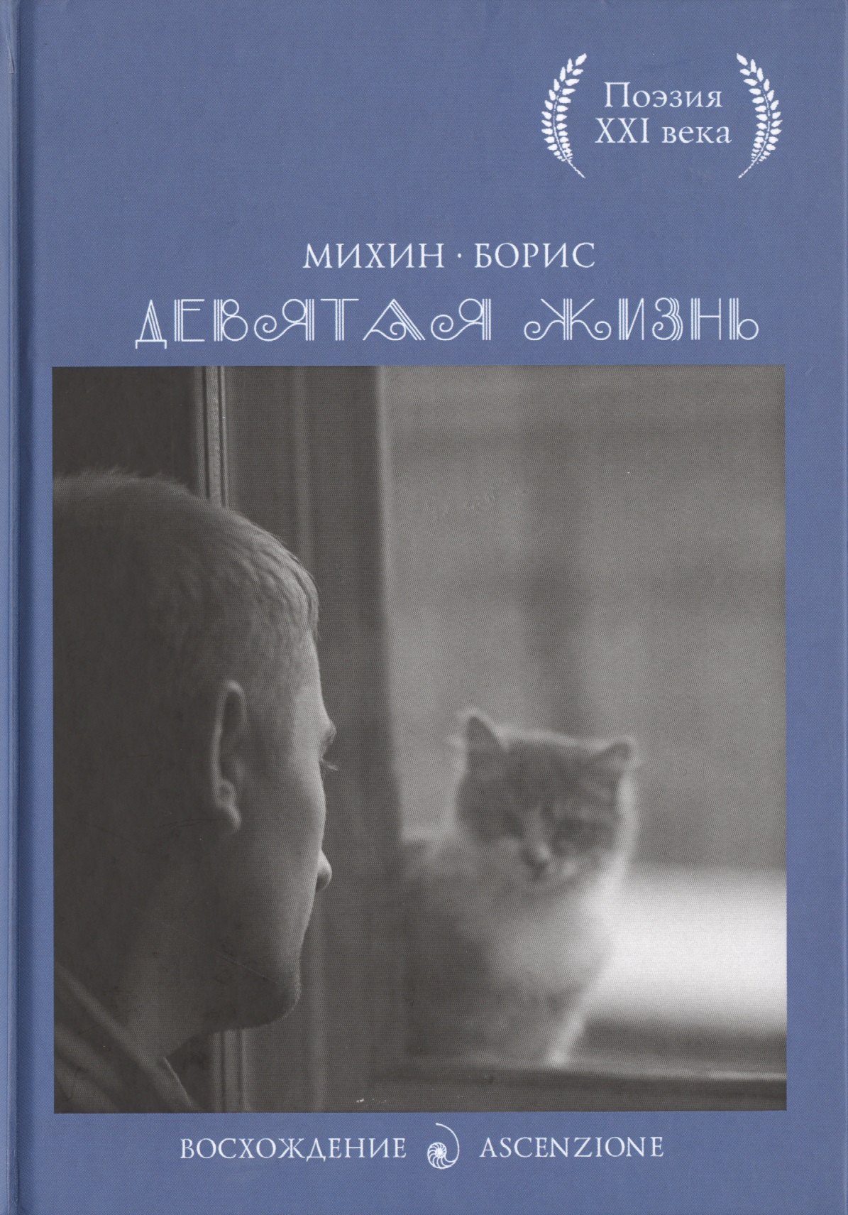 

Девятая жизнь