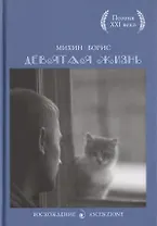 Девятая жизнь