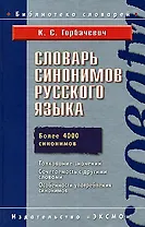 Словарь синонимов руссского языка.Более 4000 синонимов