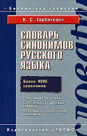 Словарь синонимов руссского языка.Более 4000 синонимов