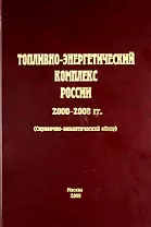 Топливно-энергетический комплекс России. 2000-2008 гг. (справочно-аналитический обзор)
