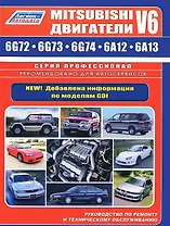 Mitsubishi Двигатели V6 6G72, 6G73, 6G74, 6A12, 6A13 Устройство, техническое обслуживание и ремонт (черно-белое издание) (мягк) (Альстен)