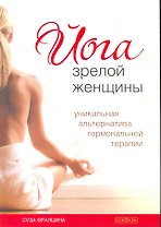 Йога зрелой женщины: уникальная альтернатива гормональной терапии