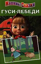 Машины сказки. Гуси - лебеди