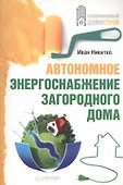 Автономное энергоснабжение загородного дома. - 0