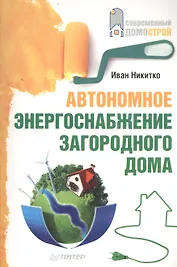 Автономное энергоснабжение загородного дома.