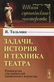 Задачи, история и техника театра: Руководство для любителей сценического искусства. Издание стереотипное - 2
