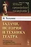 Задачи, история и техника театра: Руководство для любителей сценического искусства. Издание стереотипное - 2