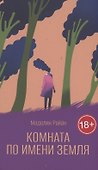 Комната по имени Земля - 0