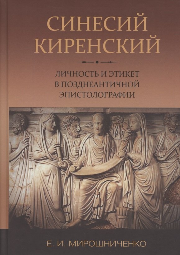 

Синесий Киренский. Личность и этикет в позднеантичной эпистолографии