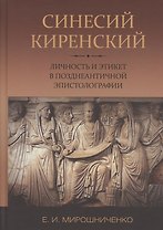 Синесий Киренский. Личность и этикет в позднеантичной эпистолографии