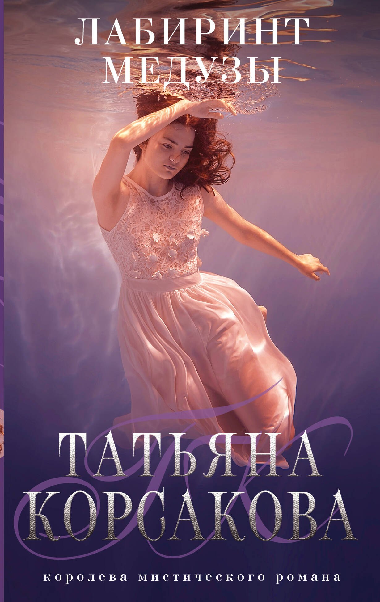 

Лабиринт Медузы: роман
