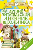 Летний читательский дневник школьника